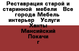 Реставрация старой и старинной  мебели - Все города Мебель, интерьер » Услуги   . Ханты-Мансийский,Покачи г.